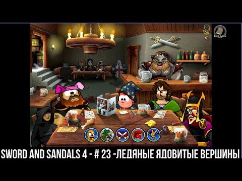 Видео: Прохождение Sword and Sandals Collection  S & S 4    №23   Ледяные ядовитые горы