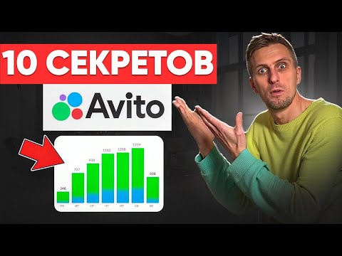 Видео: СЕКРЕТНЫЕ ФИШКИ Авито, которые ДЕЛАЮТ ДЕНЬГИ! Как ПРОДВИГАТЬ и ПРОДАВАТЬ на Авито