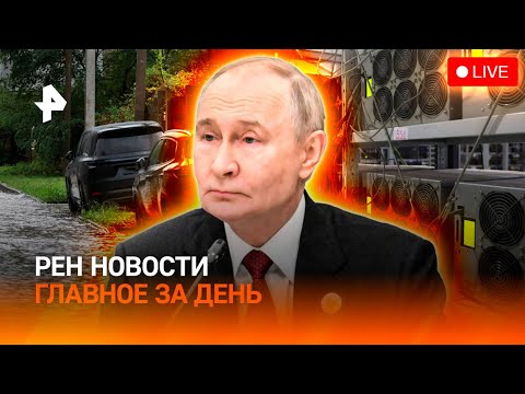 Видео: Новости Рен тв сегодня 10 10, 22 30