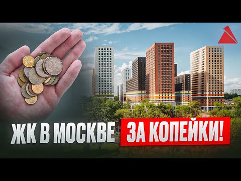 Видео: Самая бюджетная недвижимость Москвы !
