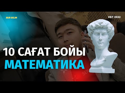 Видео: 10 Сағат Бойы Математика - 100 ЕСЕП ТАЛДАУ - Нұр Білім Online [#раймағаймен]