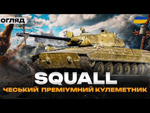 Видео: ● VZ. 68 SQUALL - НОВИЙ ЧЕСЬКИЙ КУЛЕМЕТНИЙ ТАНК | ТЕСТ ТА ПЕРШІ ВРАЖЕННЯ | ТАНК З КОРОБОК 2025 ●