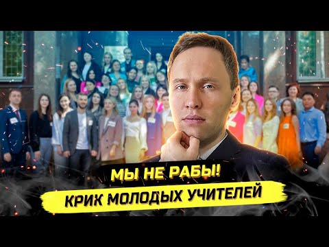 Видео: ⚡️"НАС ПРОСТО КИНУЛИ!" УЧИТЕЛЯ РАЗНОСЯТ СИСТЕМУ! ДЕНЬ (БЕЗ) ЗНАНИЙ