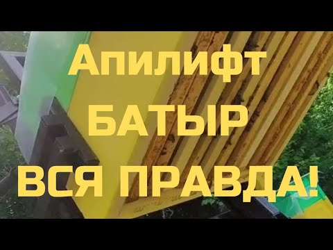 Видео: Апилифт БАТЫР, вся правда!! инструкция по распоковки, установке и работе. обязательн