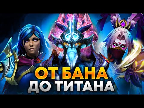 Видео: От БАНА до ТИТАНА | #10 - ПОСЛЕДНИЙ РУБЕЖ