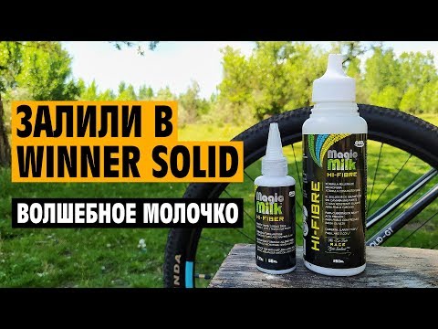 Видео: Залили герметик OKO Magic Milk™ Hi-Fibre в колеса Winner Solid GT