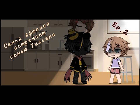 Видео: (GC) Семья Афтонов встречает семью Уильяма. Серия 2 "Не простая ночь"