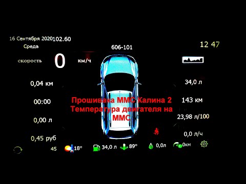 Видео: Как прошить ММС Калина2/Гранта. Температура охлаждающей жидкости на ММС.  Бортовой компьютер на ММС.