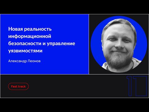 Видео: Новая реальность информационной безопасности и управление уязвимостями