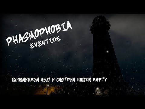 Видео: Стрим: Phasmophobia - Вспоминаем азы и смотрим новую карту