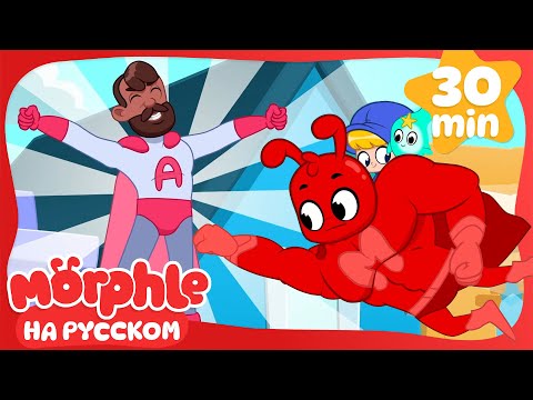Видео: Мистер Экшн! | 30 минут | Мой волшебный питомец Морфл — Мультики для детей