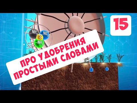 Видео: ПРОСТО О СЛОЖНОМ ... ПРО УДОБРЕНИЯ ...