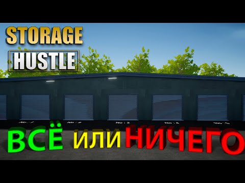 Видео: ЗАБРАЛ ПАРУ ХРАНИЛИЩ НА АУКЦИОНЕ... это провал?! - Storage Hustle