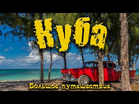 Видео: Куба. Большое путешествие. Самостоятельно по острову.