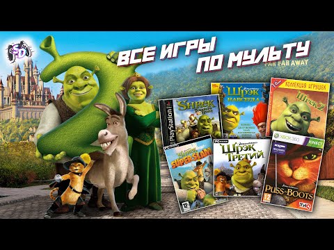 Видео: ШРЕК - все игры по мультфильму