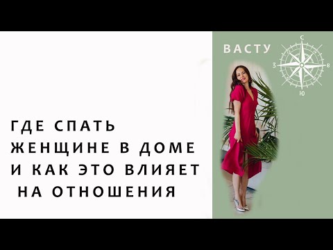 Видео: ГДЕ СПАТЬ ОДИНОКОЙ ЖЕНЩИНЕ В ДОМЕ. Как завести отношения.