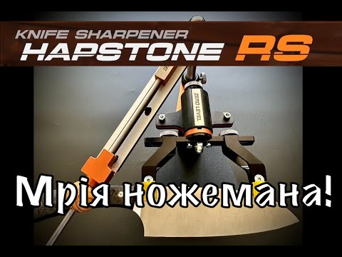 Видео: Точилка Hapstone RS - Мрія ножемана!