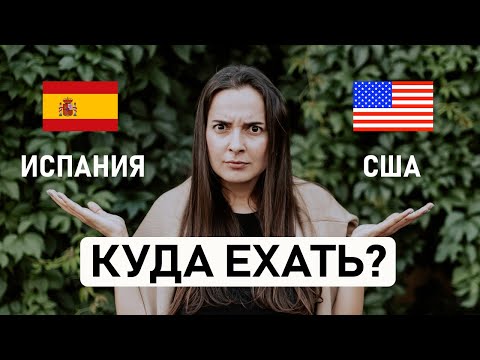 Видео: 🇪🇸 ИСПАНИЯ ИЛИ 🇺🇸 США? Какую страну выбрать для переезда? Сравнение по 10 основным критериям
