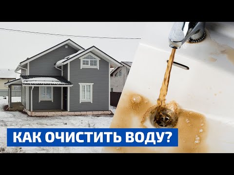 Видео: Методы очистки воды из скважины от железа – неработающие, проверенные и современные // FORUMHOUSE