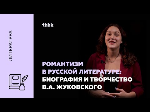 Видео: Романтизм в русской литературе: биография и творчество В.А. Жуковского | Литература