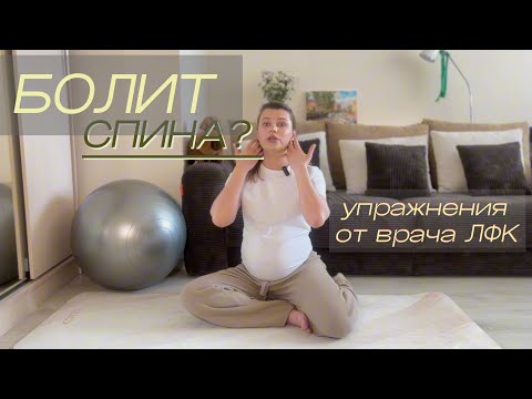 Видео: 🥵БОЛИТ СПИНА? эффективные упражнения от врача / можно беременным✅