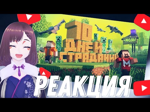 Видео: 10 Дней Страданий в Майнкрафте// реакция на ►Marmok