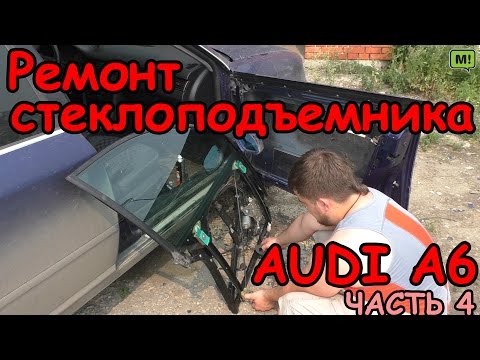 Видео: Audi A6 часть 4. Ремонтируем стеклоподъемник.