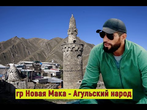 Видео: Фарид Махмудов, гр Новая Мака - Агульский народ