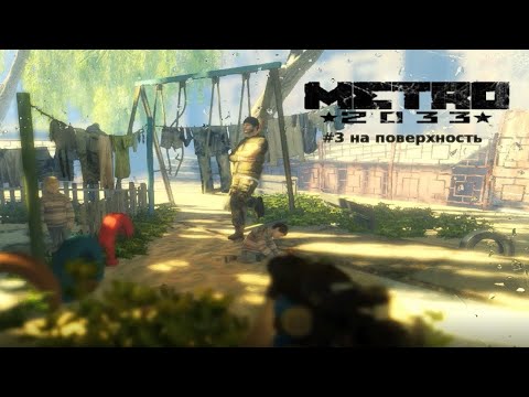 Видео: METRO 2033 - "№3 На поверхность