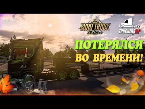 Видео: 🧡Стрим Euro Truck Simulator 2. TruckersMP! Потерялся во времени!🤦‍♂! Руль Moza R5!