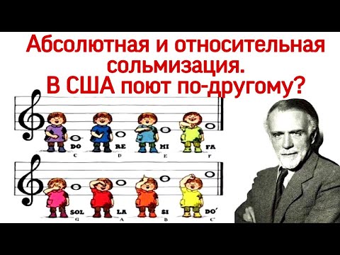 Видео: Почему в Америке поют по-другому? Обзор: Абсолютная и относительная сольмизация. Золтан Кодай.