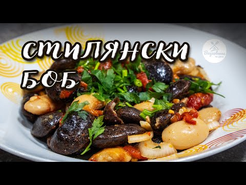 Видео: Традиционна салата от Смилянски боб – ароматна и много апетитна! 🇧🇬