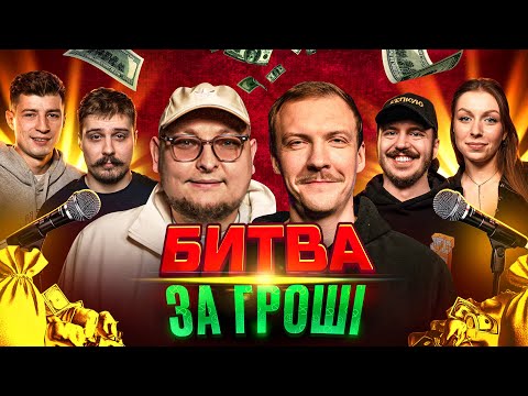 Видео: Stand Up | НАЙСМІШНІШИЙ КОМІК ЗАБИРАЄ ГРОШІ