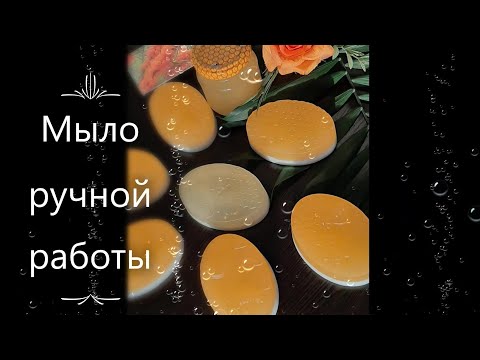 Видео: ТТ64 Мыло ручной работы  Мёд и молоко