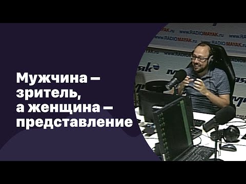 Видео: 🆕 Мужчина – зритель, а женщина – представление