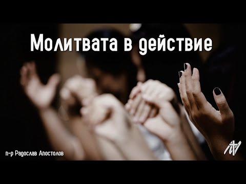 Видео: Молитвата в действие | Деян. 12:1-19 | п-р Радослав Апостолов | 7 сеп. 2025 г.