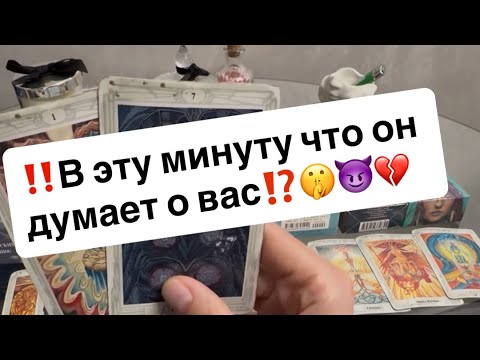 Видео: ‼️В эту минуту что он думает о вас⁉️🤫😈💔