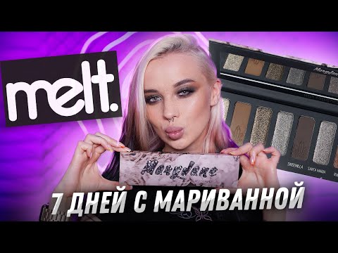 Видео: ПОЛНЫЙ ОБЗОР ПАЛЕТКИ MARYJANE ОТ MELT COSMETICS