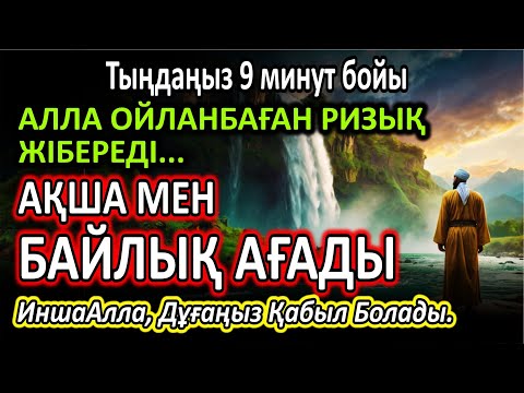 Видео: Өте күшті дұға, Алла ойламаған ақша, байлық және ризық жібереді.