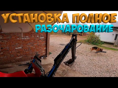 Видео: Мини-экскаватор для трактора  разочаровал .   [Жизнь в деревне]