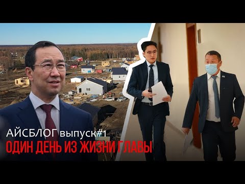 Видео: ОДИН ДЕНЬ ИЗ ЖИЗНИ ГЛАВЫ/АЙСБЛОГ/ВЫПУСК#1