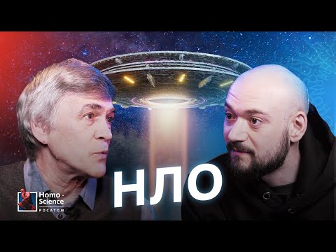 Видео: Существуют ли НЛО? Владимир Сурдин.