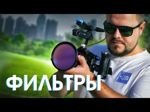 Видео: Мои ФИЛЬТРЫ. Экспозиция, эффекты, макросъёмка. Tiffen, HOYA, FREEWELL | My filters