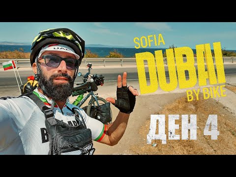 Видео: [ДЕН 4] 🌍 ОТ СОФИЯ ДО ДУБАЙ С ВЕЛОСИПЕД: Гърция – Турция | Нощувам за първи път в Джамия