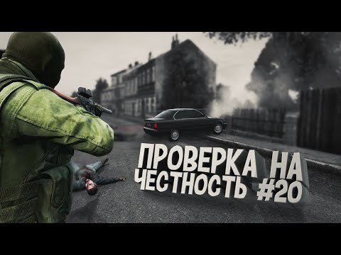 Видео: ПРОВЕРКА НА ЧЕСТНОСТЬ #20 - DayZ Standalone