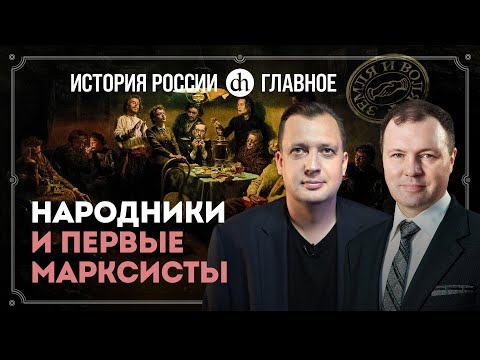 Видео: Часть 31. Народники и первые марксисты / Кирилл Назаренко и Егор Яковлев