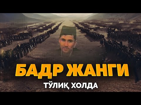 Видео: БАДР жанги тўлиқ холда! |Абдуллох Домла |Abdulloh Domla #abdullohdomla #paygambar #badrjangi #rek 