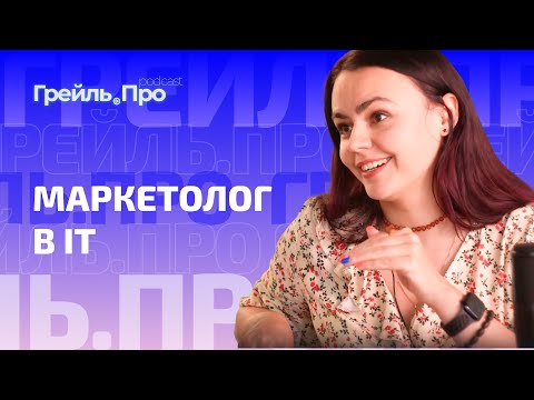 Видео: Маркетолог в IT