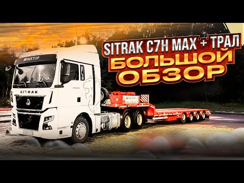 Видео: SITRAK C7H MAX + трал / БОЛЬШОЙ ОБЗОР