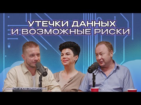 Видео: Утечки данных и возможные риски | Подкаст «Под защитой»